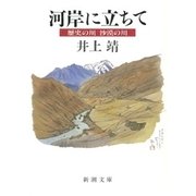 河岸に立ちて―歴史の川 沙漠の川―（新潮文庫）（新潮社） [電子書籍]