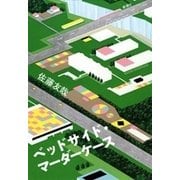 ベッドサイド・マーダーケース（新潮社） [電子書籍]