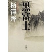 黒富士（新潮社） [電子書籍]