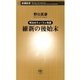 明治めちゃくちゃ物語 維新の後始末（新潮新書）（新潮社） [電子書籍]