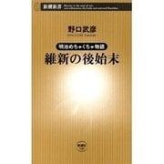 明治めちゃくちゃ物語 維新の後始末（新潮新書）（新潮社） [電子書籍]