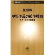 現場主義の競争戦略―次代への日本産業論―（新潮新書）（新潮社） [電子書籍]