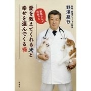 獣医さんが出会った 愛を教えてくれる犬と幸せを運んでくる猫（新潮社） [電子書籍]