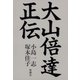 大山倍達正伝（新潮社） [電子書籍]