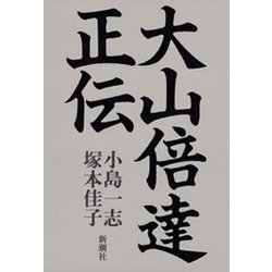 ヨドバシ Com 大山倍達正伝 新潮社 電子書籍 通販 全品無料配達