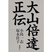 大山倍達正伝（新潮社） [電子書籍]