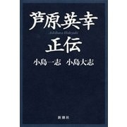 芦原英幸正伝（新潮社） [電子書籍]