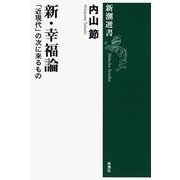 新・幸福論―「近現代」の次に来るもの―（新潮選書）（新潮社） [電子書籍]