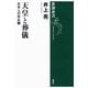 天皇と葬儀―日本人の死生観―（新潮選書）（新潮社） [電子書籍]