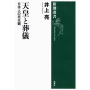 天皇と葬儀―日本人の死生観―（新潮選書）（新潮社） [電子書籍]