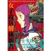 女子攻兵 解体新書（新潮社） [電子書籍]