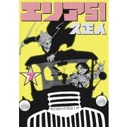 エリア51 7巻（新潮社） [電子書籍]