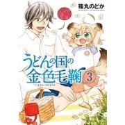うどんの国の金色毛鞠 3巻（新潮社） [電子書籍]