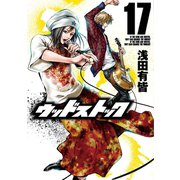 ウッドストック 17巻（新潮社） [電子書籍]