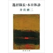 遙拝隊長・本日休診（新潮文庫）（新潮社） [電子書籍]