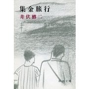 集金旅行（新潮文庫）（新潮社） [電子書籍]