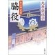 脇役―慶次郎覚書―（新潮文庫）（新潮社） [電子書籍]
