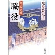脇役―慶次郎覚書―（新潮文庫）（新潮社） [電子書籍]