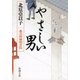 やさしい男―慶次郎縁側日記― （新潮文庫）（新潮社） [電子書籍]