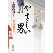 やさしい男―慶次郎縁側日記― （新潮文庫）（新潮社） [電子書籍]