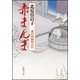 赤まんま―慶次郎縁側日記―（新潮文庫）（新潮社） [電子書籍]