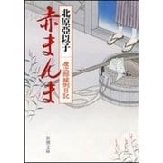 赤まんま―慶次郎縁側日記―（新潮文庫）（新潮社） [電子書籍]