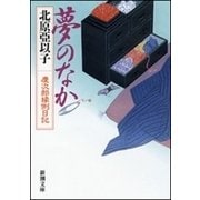 夢のなか―慶次郎縁側日記― （新潮文庫）（新潮社） [電子書籍]