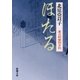 ほたる―慶次郎縁側日記―（新潮文庫）（新潮社） [電子書籍]