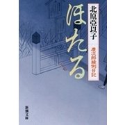 ほたる―慶次郎縁側日記―（新潮文庫）（新潮社） [電子書籍]