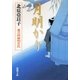 月明かり―慶次郎縁側日記―（新潮文庫）（新潮社） [電子書籍]