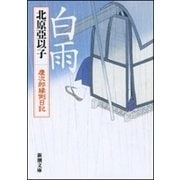 白雨―慶次郎縁側日記―（新潮文庫）（新潮社） [電子書籍]