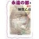 永遠の都5―迷宮―（新潮文庫）（新潮社） [電子書籍]