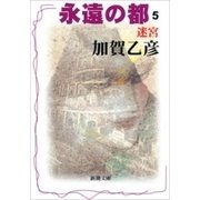 永遠の都5―迷宮―（新潮文庫）（新潮社） [電子書籍]