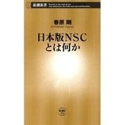 日本版NSCとは何か（新潮新書）（新潮社） [電子書籍]