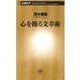 心を操る文章術（新潮新書）（新潮社） [電子書籍]