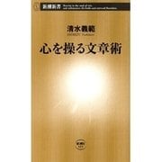 心を操る文章術（新潮新書）（新潮社） [電子書籍]