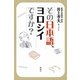 その日本語、ヨロシイですか？（新潮社） [電子書籍]