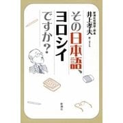 その日本語、ヨロシイですか？（新潮社） [電子書籍]