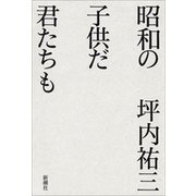 昭和の子供だ君たちも（新潮社） [電子書籍]