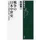 戦争の日本中世史―「下剋上」は本当にあったのか―（新潮選書）（新潮社） [電子書籍]