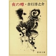 夜の噂（新潮文庫）（新潮社） [電子書籍]