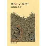 怖ろしい場所（新潮文庫）（新潮社） [電子書籍]