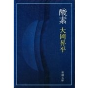 酸素（新潮文庫）（新潮社） [電子書籍]