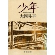 少年―ある自伝の試み―（新潮文庫）（新潮社） [電子書籍]