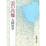 雲の肖像（新潮文庫）（新潮社） [電子書籍]