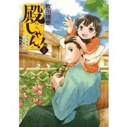 殿しゃん！～立花宗茂上方滞在記～ 1巻（新潮社） [電子書籍]