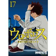 ウロボロス―警察ヲ裁クハ我ニアリ― 17巻（新潮社） [電子書籍]