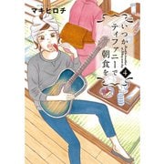 いつかティファニーで朝食を 4巻（新潮社） [電子書籍]