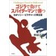 ゴジラで負けてスパイダーマンで勝つ―わがソニー・ピクチャーズ再生記―（新潮社） [電子書籍]
