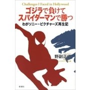 ゴジラで負けてスパイダーマンで勝つ―わがソニー・ピクチャーズ再生記―（新潮社） [電子書籍]
